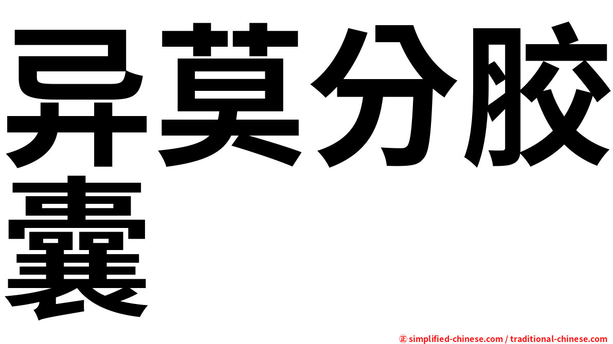 异莫分胶囊