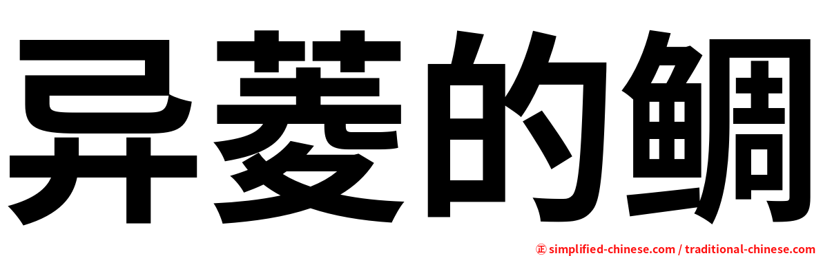 异菱的鲷