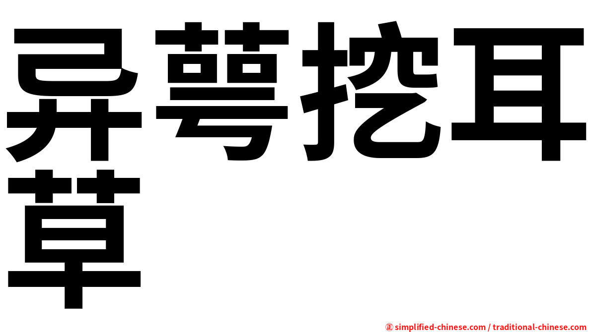 异萼挖耳草