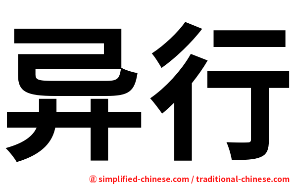 异行