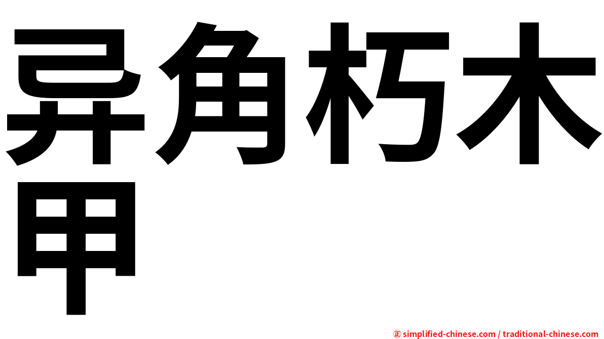 异角朽木甲