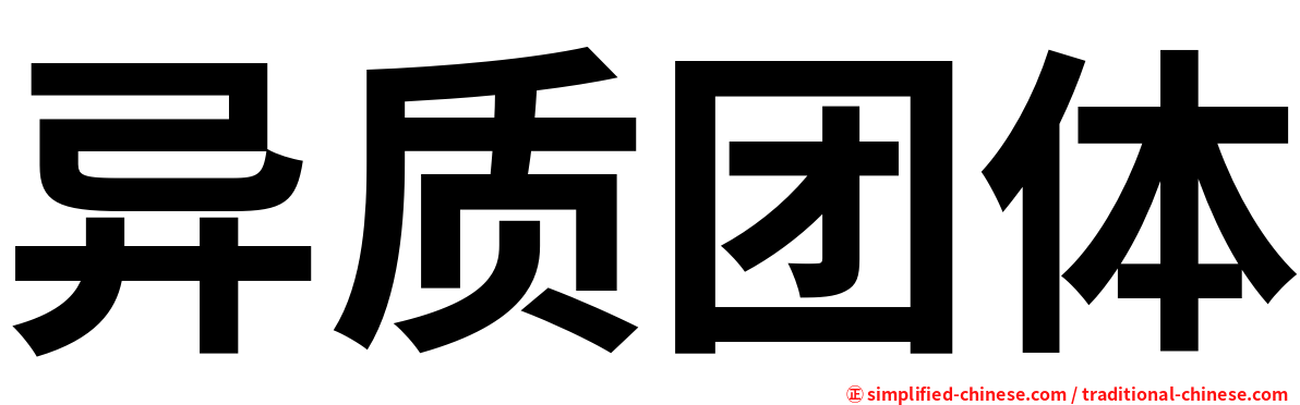 异质团体