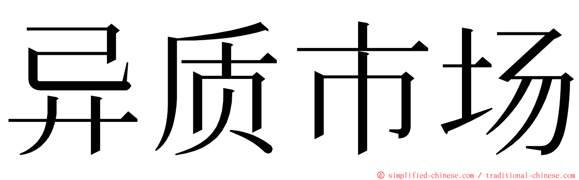 异质市场 ming font