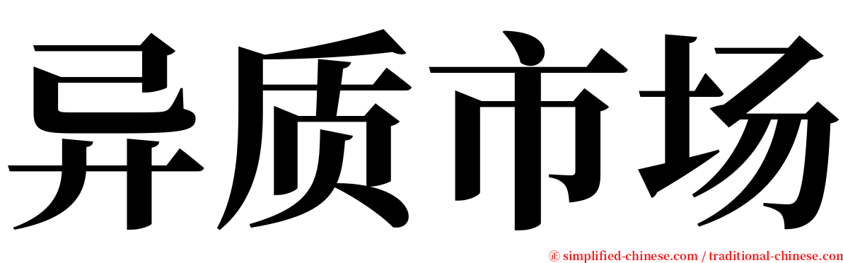 异质市场 serif font