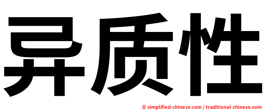 异质性