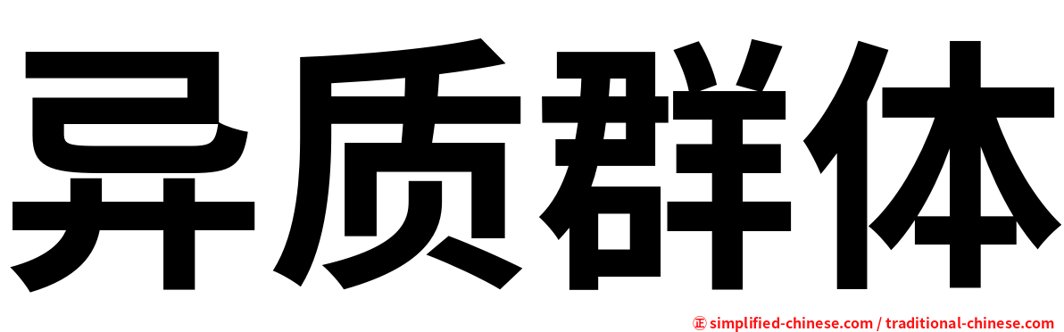 异质群体