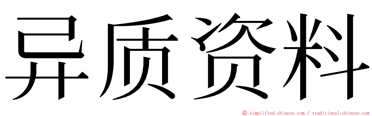 异质资料 ming font