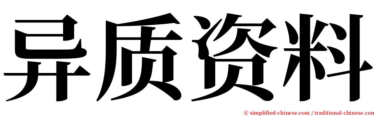 异质资料 serif font