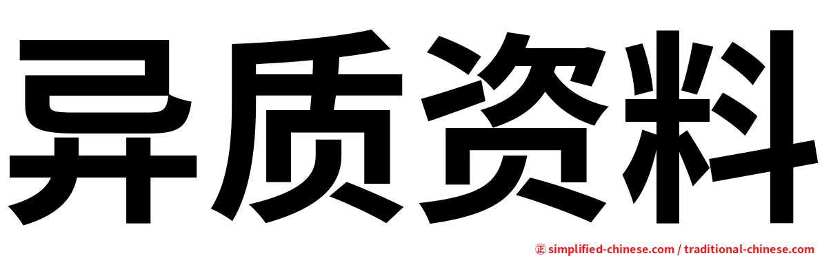 异质资料