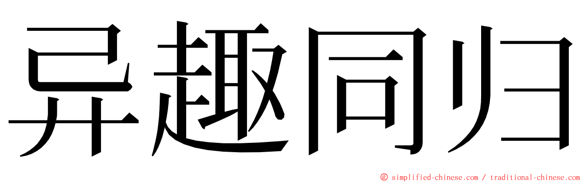 异趣同归 ming font