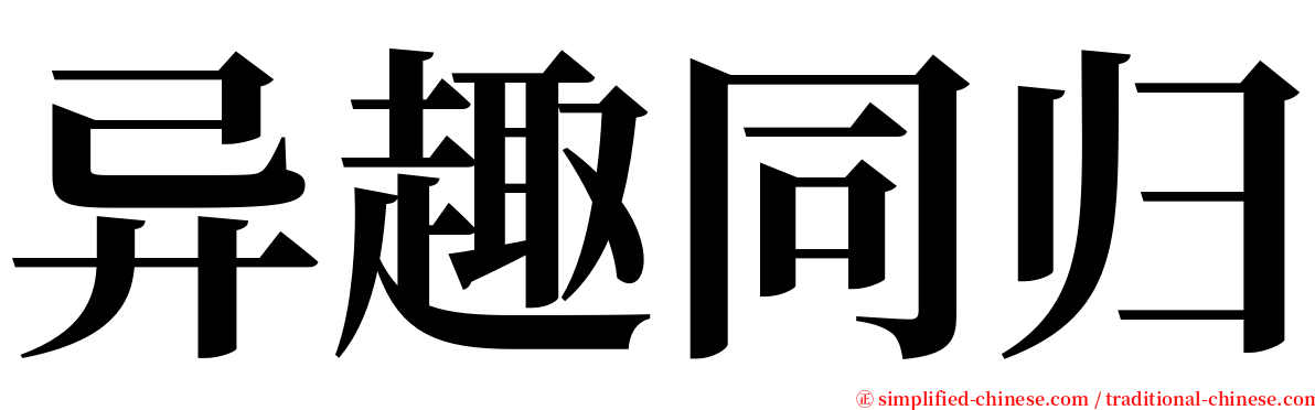 异趣同归 serif font