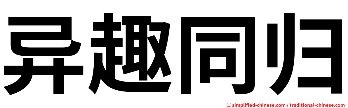 异趣同归