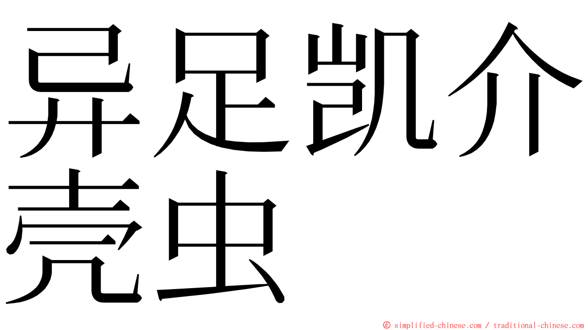 异足凯介壳虫 ming font