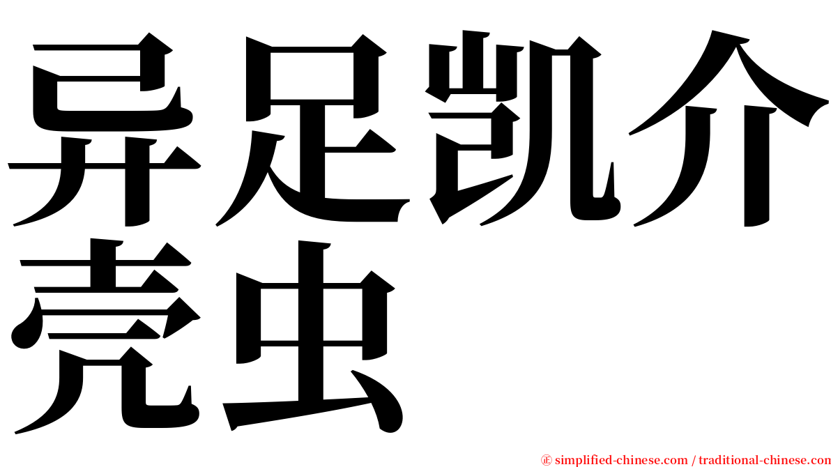 异足凯介壳虫 serif font