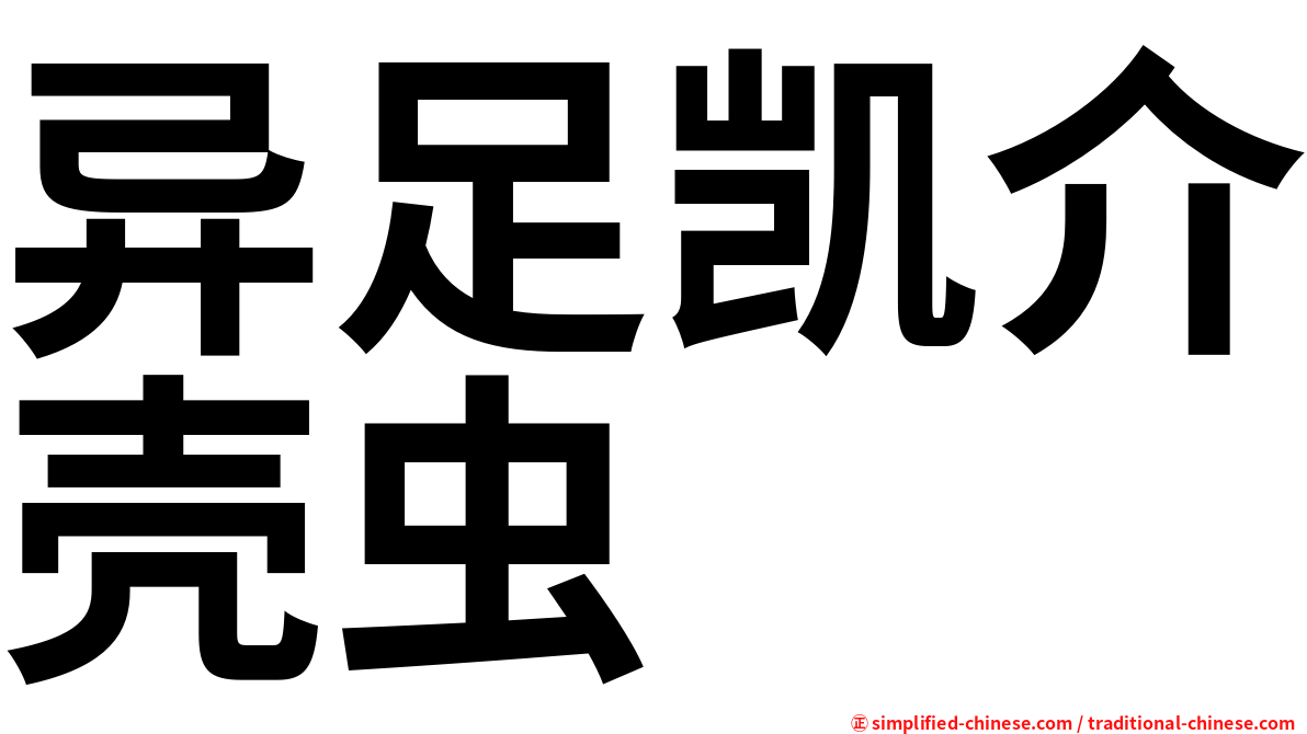 异足凯介壳虫