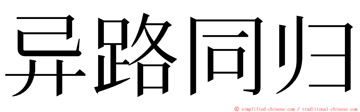异路同归 ming font