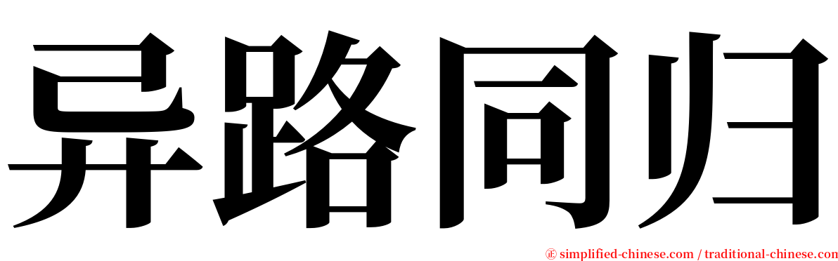 异路同归 serif font