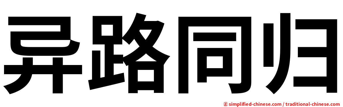 异路同归