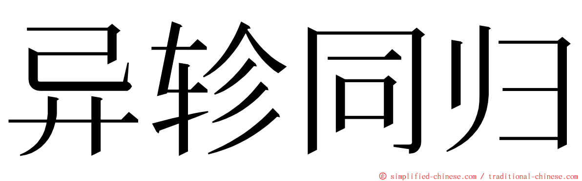 异轸同归 ming font