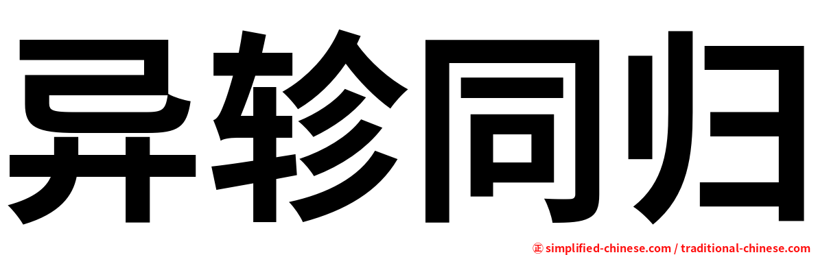 异轸同归