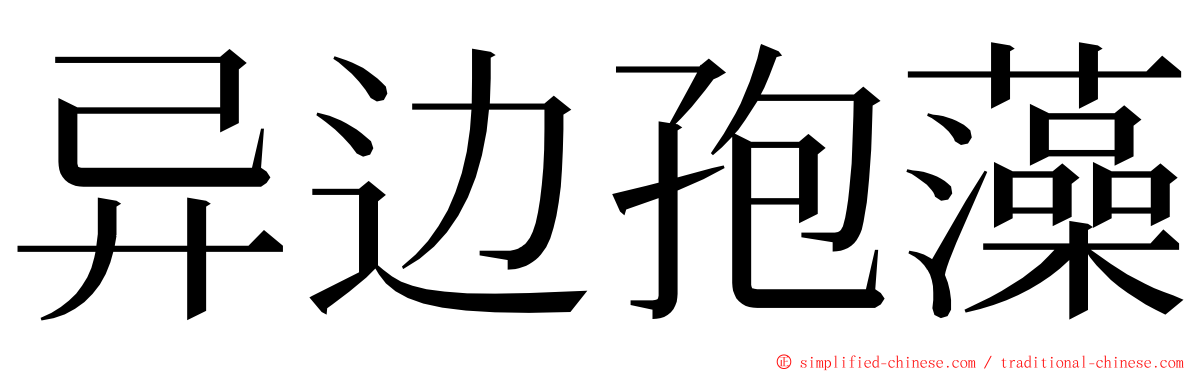 异边孢藻 ming font