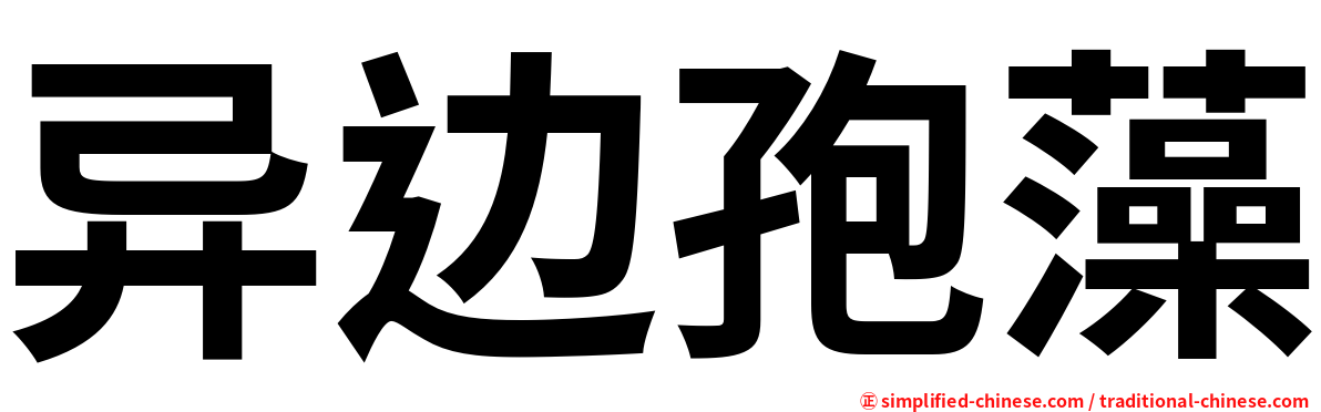 异边孢藻