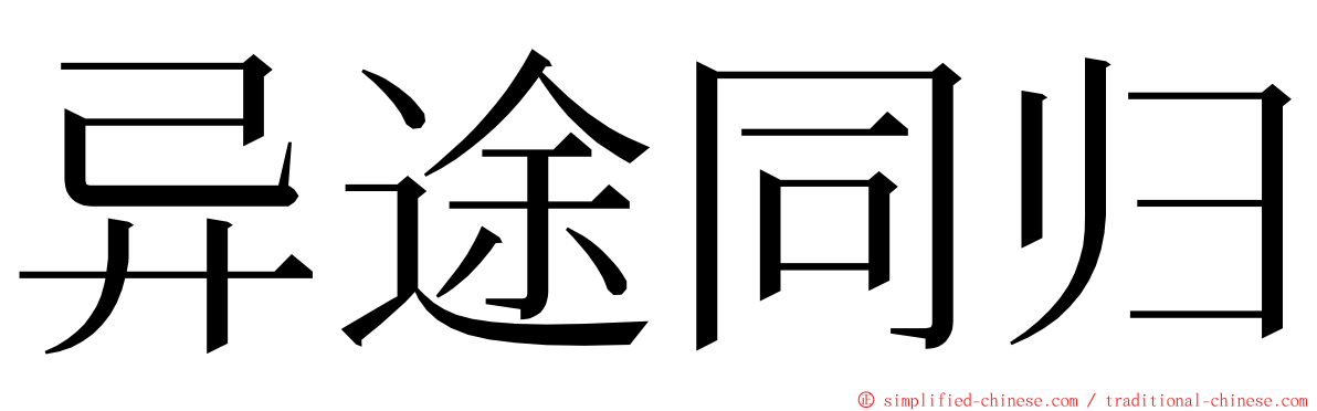 异途同归 ming font