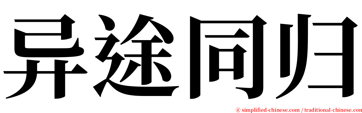 异途同归 serif font