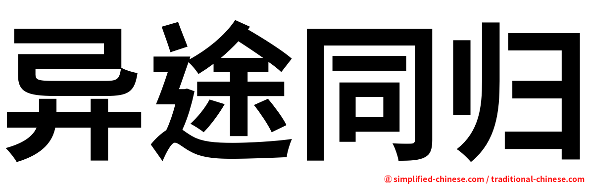 异途同归
