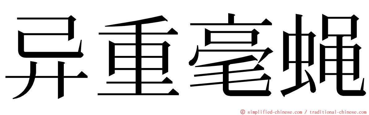 异重毫蝇 ming font