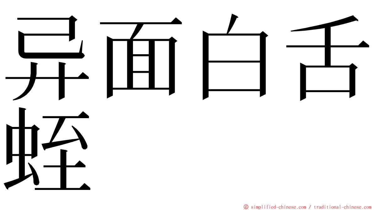 异面白舌蛭 ming font