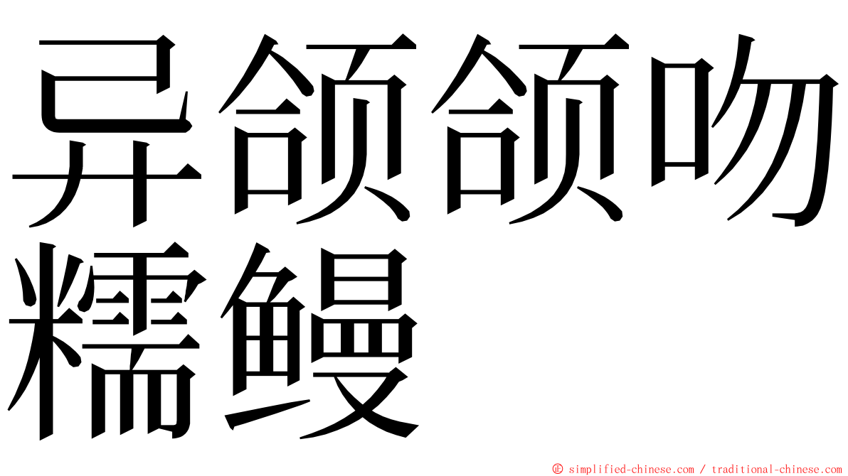 异颌颌吻糯鳗 ming font
