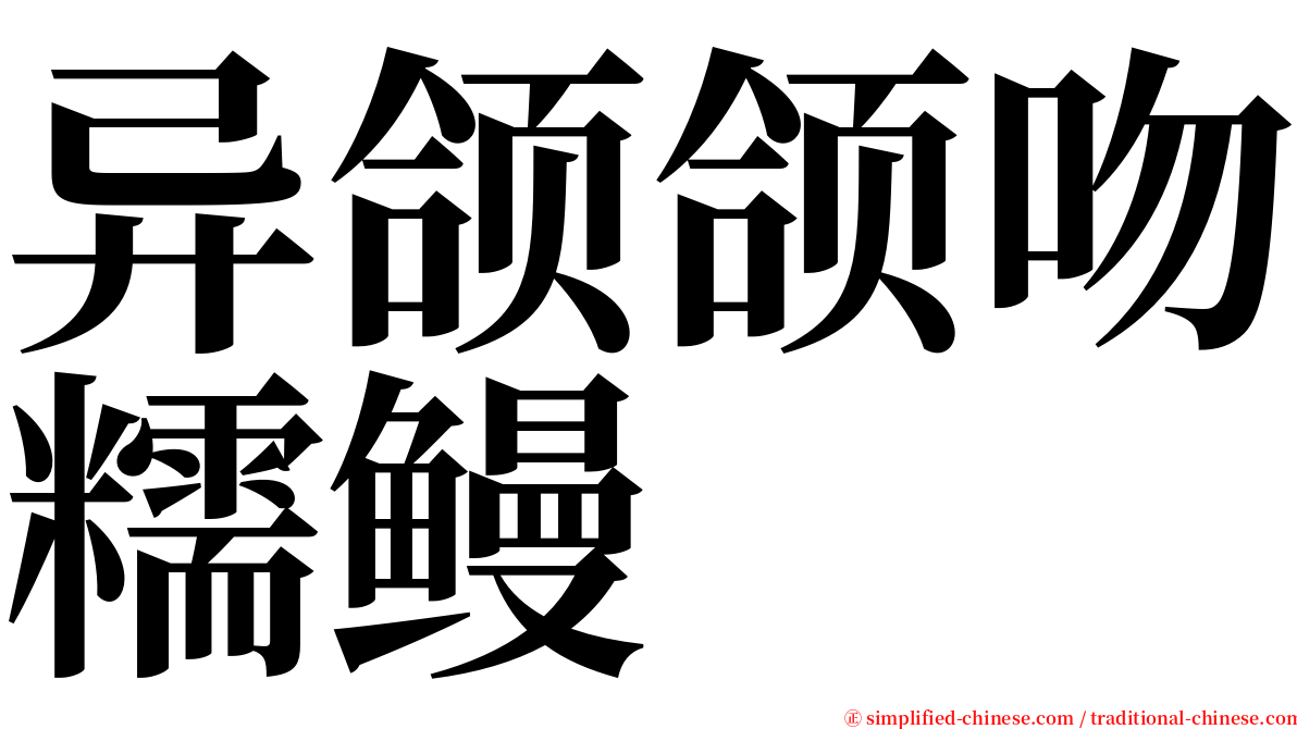 异颌颌吻糯鳗 serif font