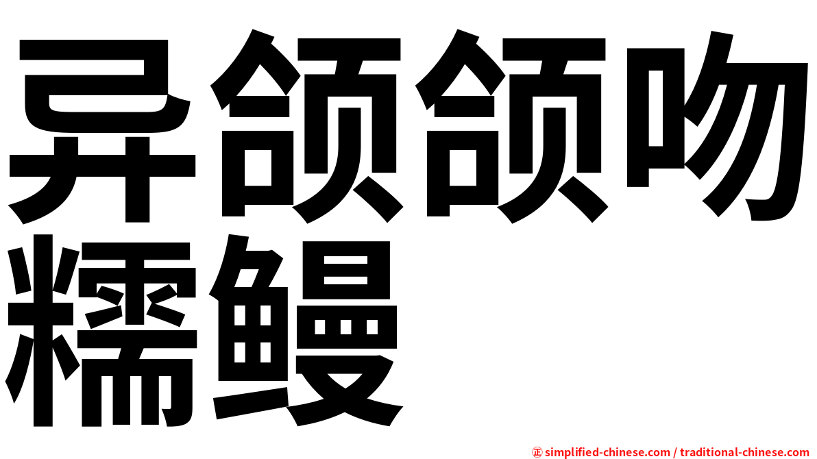 异颌颌吻糯鳗