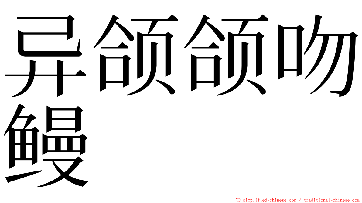 异颌颌吻鳗 ming font
