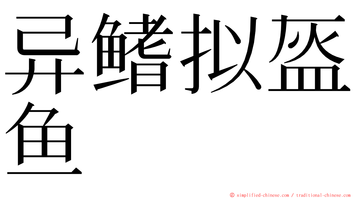 异鳍拟盔鱼 ming font
