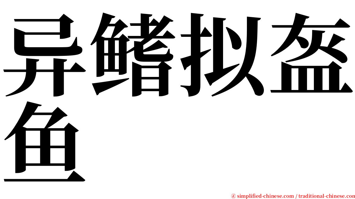 异鳍拟盔鱼 serif font