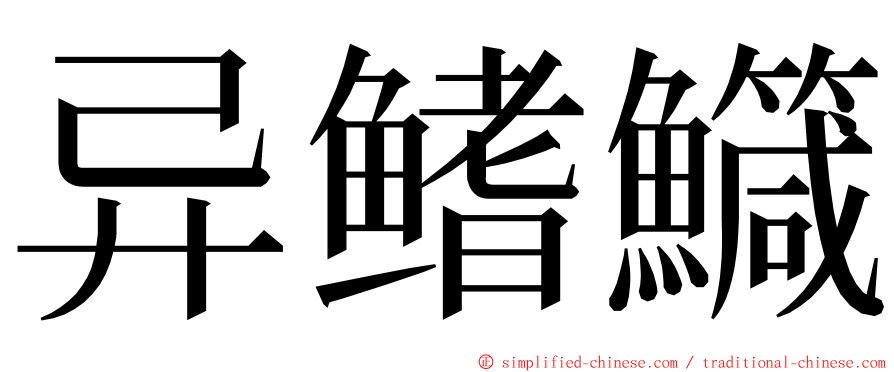 异鳍鱵 ming font