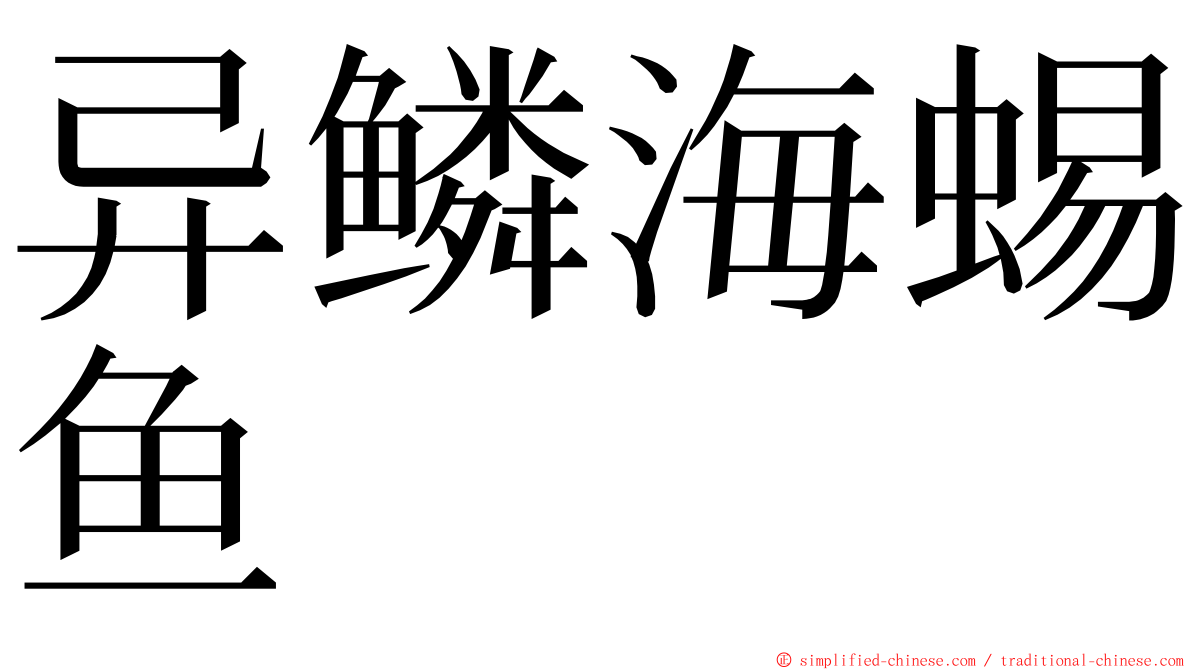 异鳞海蜴鱼 ming font