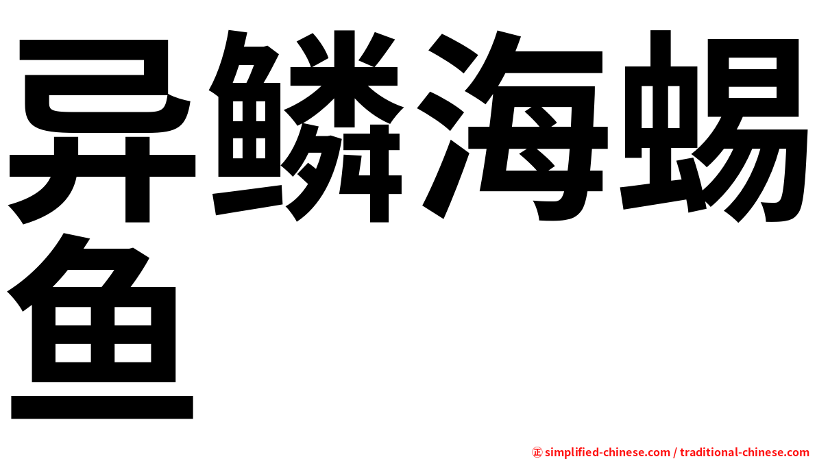 异鳞海蜴鱼
