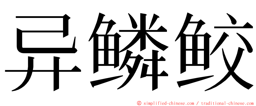 异鳞鲛 ming font