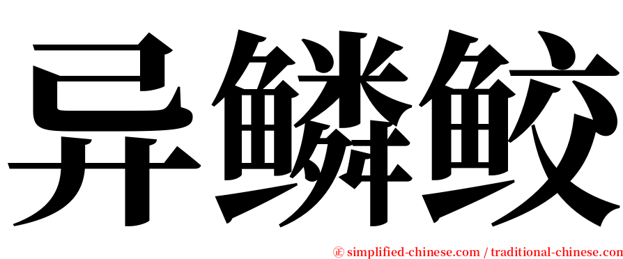异鳞鲛 serif font