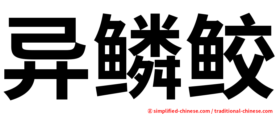 异鳞鲛