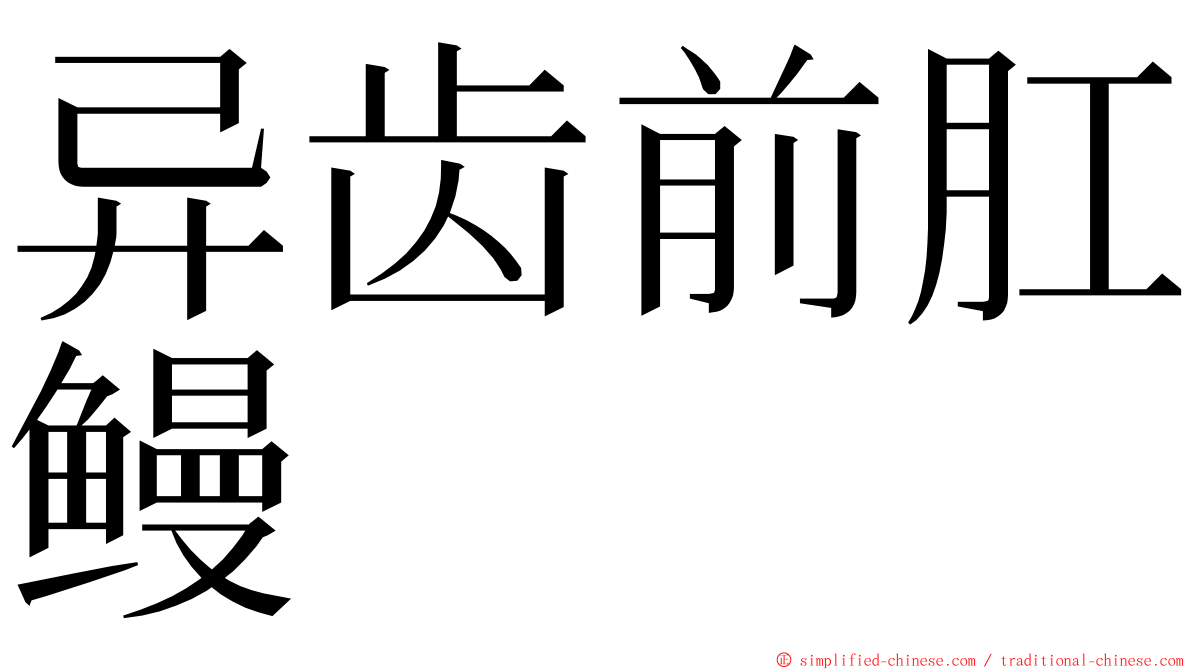 异齿前肛鳗 ming font