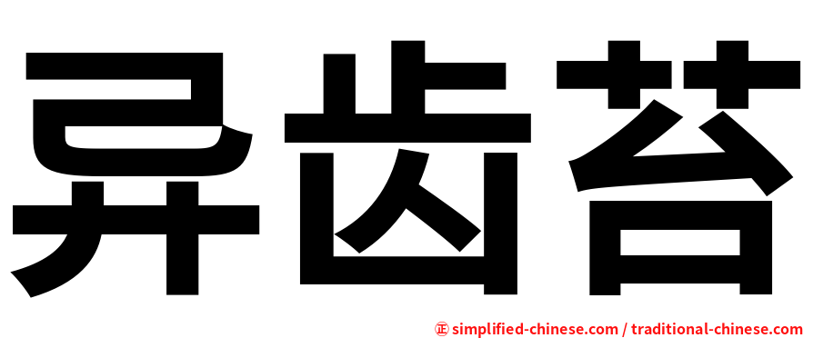 异齿苔