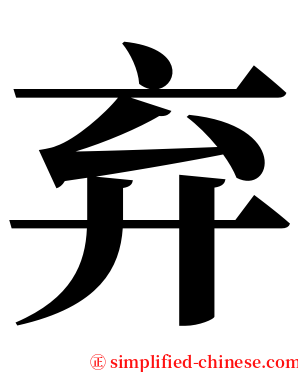 弃 serif font
