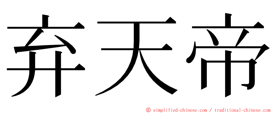 弃天帝 ming font