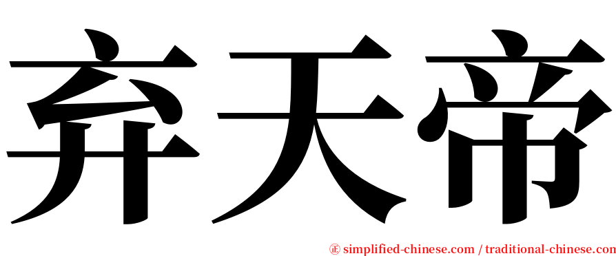 弃天帝 serif font
