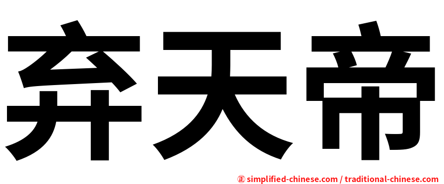 弃天帝