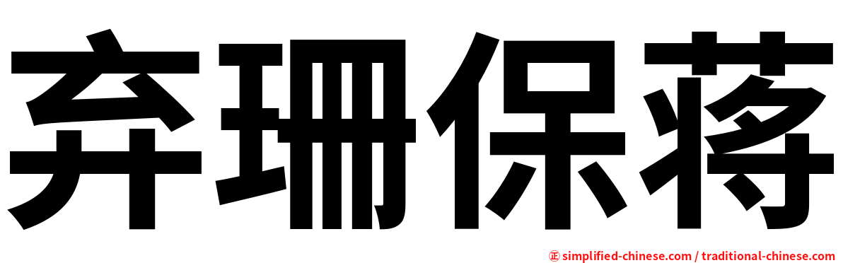 弃珊保蒋